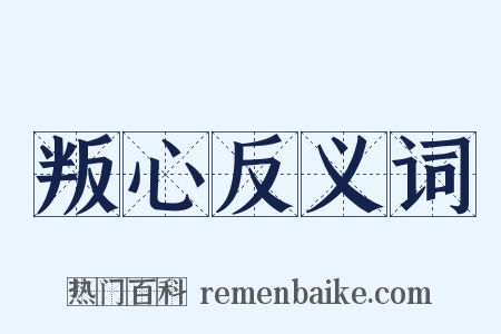 叛心反义词是什么意思的图片